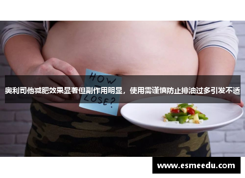 奥利司他减肥效果显著但副作用明显,使用需谨慎防止排油过多引发不适