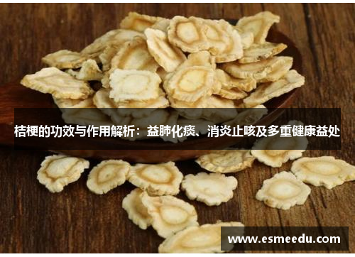 桔梗的功效与作用解析：益肺化痰、消炎止咳及多重健康益处