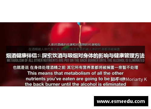 烟酒健康伴侣:探索饮酒与吸烟对身体的影响与健康管理方法