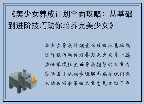 《美少女养成计划全面攻略：从基础到进阶技巧助你培养完美少女》