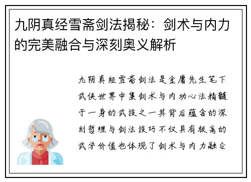 九阴真经雪斋剑法揭秘：剑术与内力的完美融合与深刻奥义解析