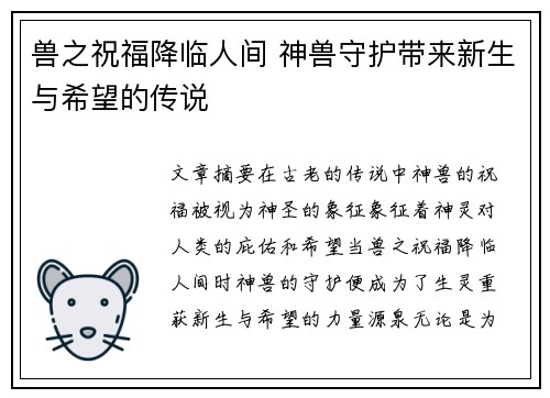 兽之祝福降临人间 神兽守护带来新生与希望的传说
