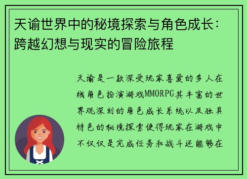 天谕世界中的秘境探索与角色成长：跨越幻想与现实的冒险旅程