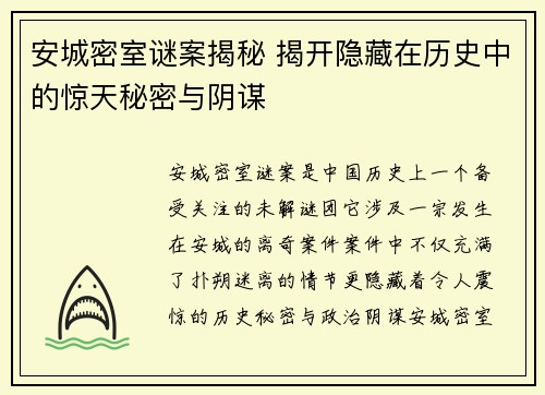 安城密室谜案揭秘 揭开隐藏在历史中的惊天秘密与阴谋